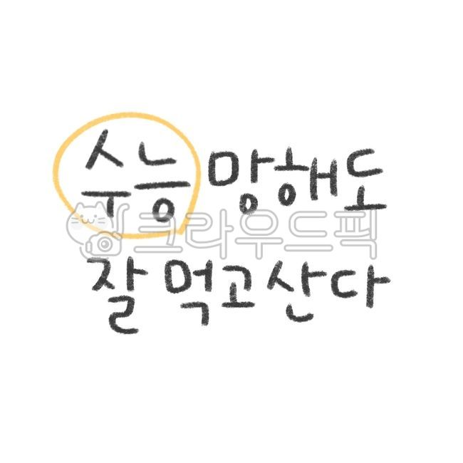 수능,수험생,수능응원,수학능력시험,수능캘리,응원,고3,대학입시,시험,대학입시시험,시험응원,fighting,응원글,응원캘리,응원캘리그라피,응원손글씨,수능캘리그라피,기원,합격,교육,모의고사,학교,공부,education,learning,study,calligraphy,고등학교,고등학생,school,수능응원문구,화이팅,파이팅,수능스티커,응원스티커,위로스티커,수능일러스트,응원일러스트,화이팅스티커,화이팅일러스트,파이팅스티커,파이팅일러스트,손글씨,캘리,캘리그라피,귀여운폰트,귀여운손글씨,귀여운캘리,귀여운캘리그라피,귀여운글씨,색연필캘리,색연필캘리그라피,색연필글씨,색연필손글씨,크레용글씨,크레용손글씨,크레용캘리,크레용캘리그라피,크레파스캘리,크레파스캘리그라피,크레파스글씨,크레파스손글씨,수능대박,시험대박,수능시험,수능만점,입시,입시캘리,입시캘리그라피,수능글귀,수능문구,응원합니다,수능대박기원,대박기원,메세지,수능메세지,수험생응원,시험응원문구,시험응원메세지,응원글귀,합격기원,대학,대학교,대학합격,합격캘리,합격캘리그라피,응원문자,응원문구,응원메세지,위로,위로글씨,위로손글씨,위로캘리그라피,수험생위로,위로문구,위로글귀,위로캘리,다꾸,다꾸스티커,다이어리꾸미기,다이어리스티커,text,textillust,textsticker,텍스트,텍스트스티커,텍스트일러스트,수능위로글,수능위로,괜찮아,수능화이팅,수험생화이팅,수능파이팅,수능디데이,시험디데이,test,university,sat,collegeexam,koreantest,highschoolstudent,highschool,examcheer,cheerup,cheeringphrase,goforit