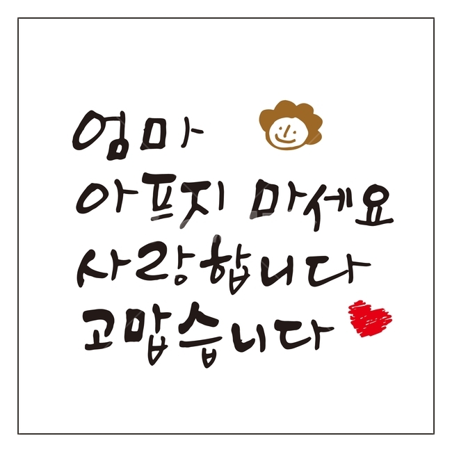 캘리그라피,글자,글씨,붓글씨,손글씨,펜글씨,서예,먹,먹물,텍스트,문자,글귀,고맙습니다,사랑합니다,한글,엄마,사랑,감사,표현,감정표현,가족,하트,한국어,캘리,그래픽,일러스트레이션,thankyou,loveyou,mom,illustration,calligraphy,가족,패밀리,family,감정표현,기분,feeling,emotion,누끼,remove background,그래픽,일러스트레이션,graphic,illustration,캘리그라피,손글씨,calligraphy