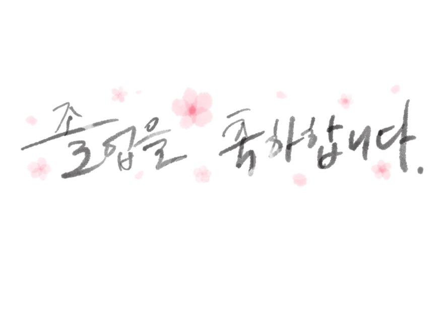 졸업,졸업축하,졸업캘리그라피,졸업캘리그래피,졸업을축하합니다