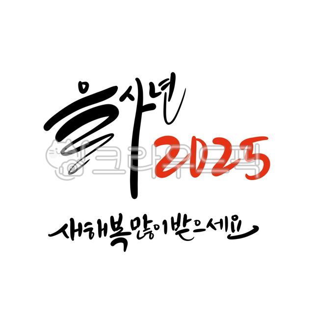 을사년,새해,청사년,2025,신년인사을사년,신년인사새해,신년인사청사년,신년인사2025,새해인사2025,새해2025,설날2025,뱀의해2025,을사년2025,뱀의해,뱀띠,푸른뱀의해,푸른뱀,푸른뱀을사년,을사년푸른뱀,청사년뱀의해,새해복많이받으세요,설날인사,신년축사,을사년디자인,귀여운뱀의해