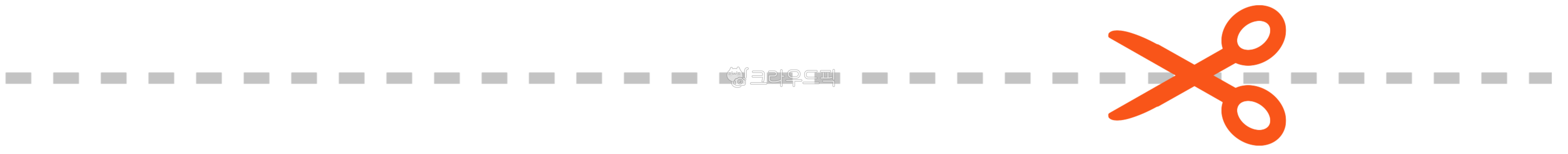 절취선,점선,가위,자르는선,오려쓰기