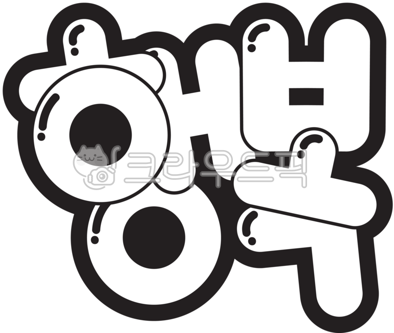 행복,한글,팝아트,팝글씨,글자,글씨