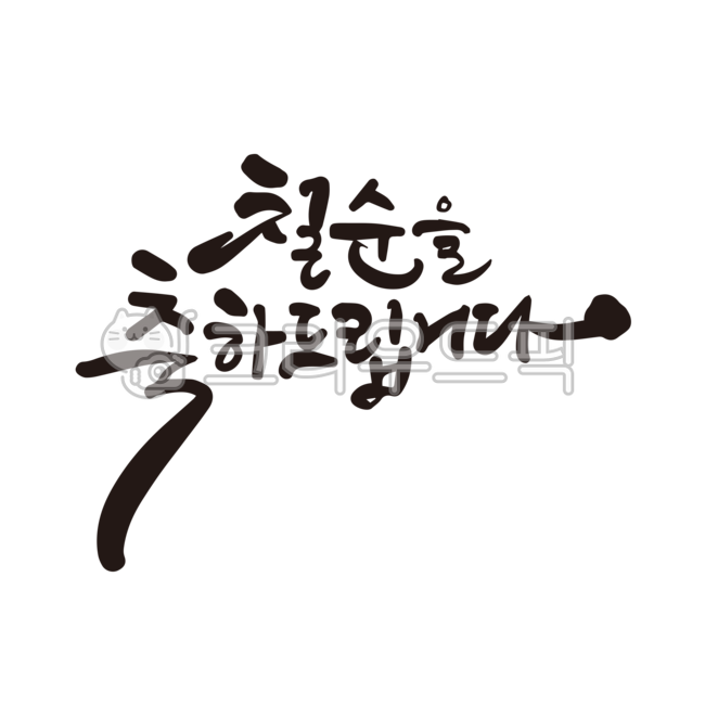 70th birthday,70th birthday party,70th birthday phrases,70th birthday party,70th birthday,70th birthday calligraphy,calligraphy,handwriting,brush writing,nukki,calli