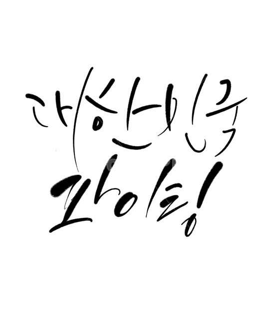 대한민국,올림픽,월드컵,아시안게임,파이팅,한국,korea,국가대표,text,본문,캘리그라피,캘리그래피,손글씨,화이팅,응원,대회