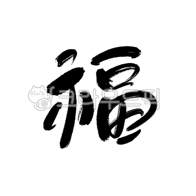 복한자,캘리그라피,복캘리그라피,새해복많이받으세요,한자캘리그라피,복복,새해캘리그라피,2023년캘리그라피,2023캘리그라피