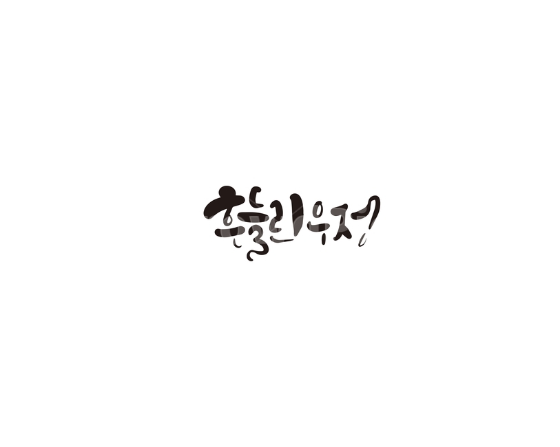 우정,노래,흔들린우정,캘리,캘리그라피,누끼,remove background,캘리그라피,손글씨,calligraphy