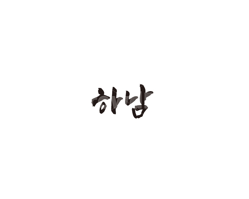 경기,하남,경기도,지역,캘리,캘리그라피,그래픽,일러스트레이션,graphic,illustration,캘리그라피,손글씨,calligraphy