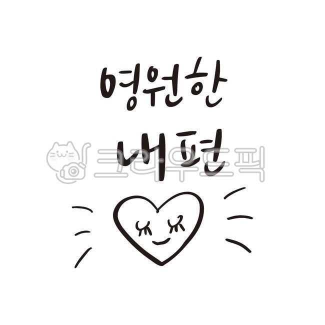 영원,내편,영원한,하트그림,하트,손글씨,글씨,캘리,캘리그라피,하트일러스트