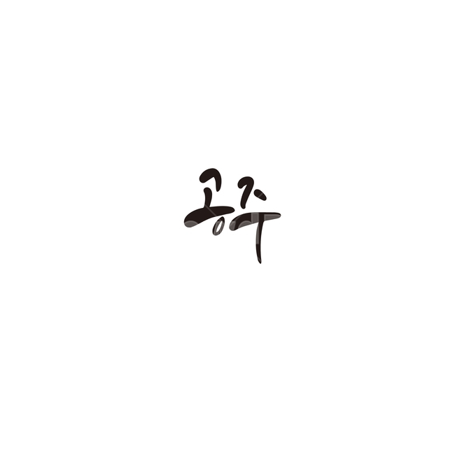 캘리그라피,대한민국,지역,충남,공주,공주시,손글씨,충청남도,캘리그라피,손글씨,calligraphy