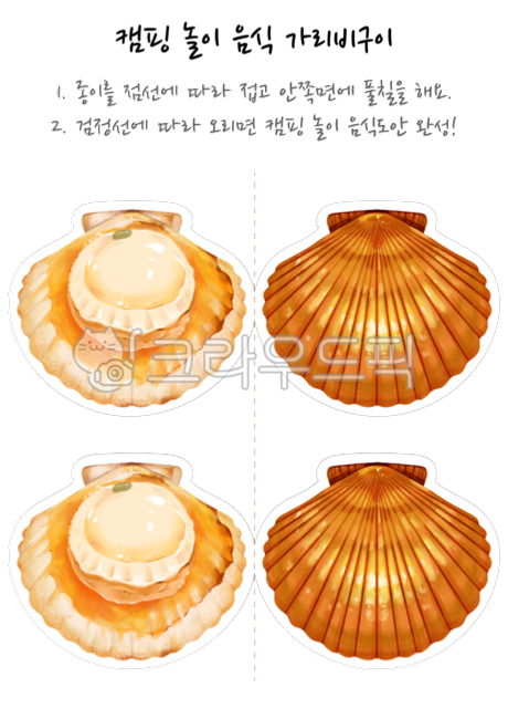 캠핑놀이,어린이집,가리비,해물,구이,일러스트,드로잉,만들기