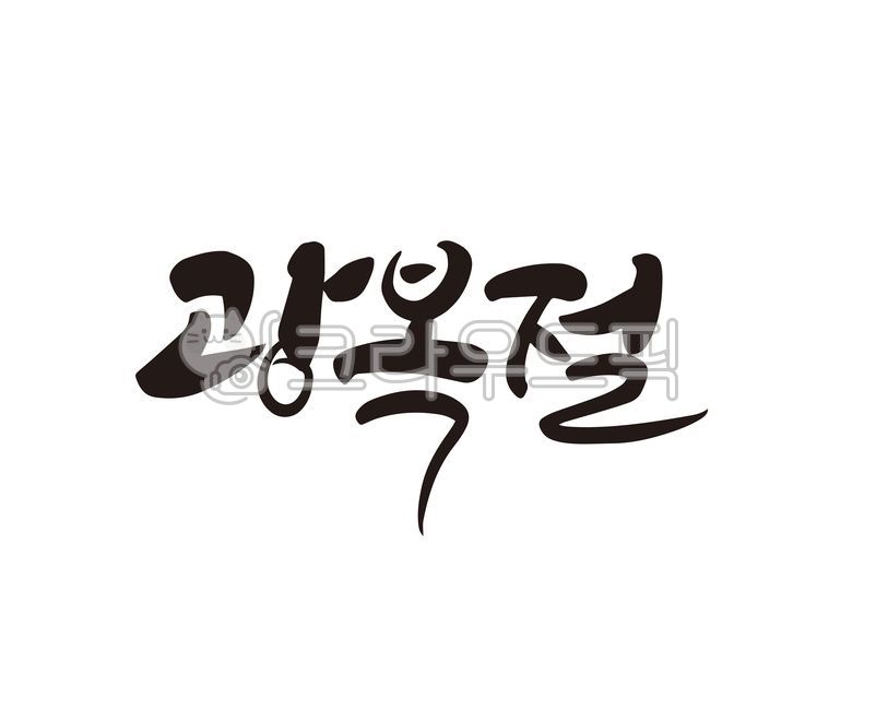 광복절,815,광복,해방,대한민국,독립,대한독립만세,만세운동,기념일,국경일,캘리,캘리그라피,손글씨,캘리그라피,손글씨,calligraphy