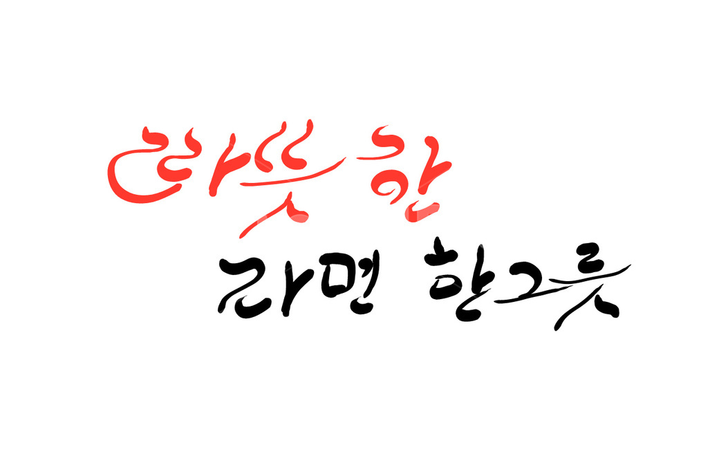 라면,손글씨,캘리그라피,한그릇,text