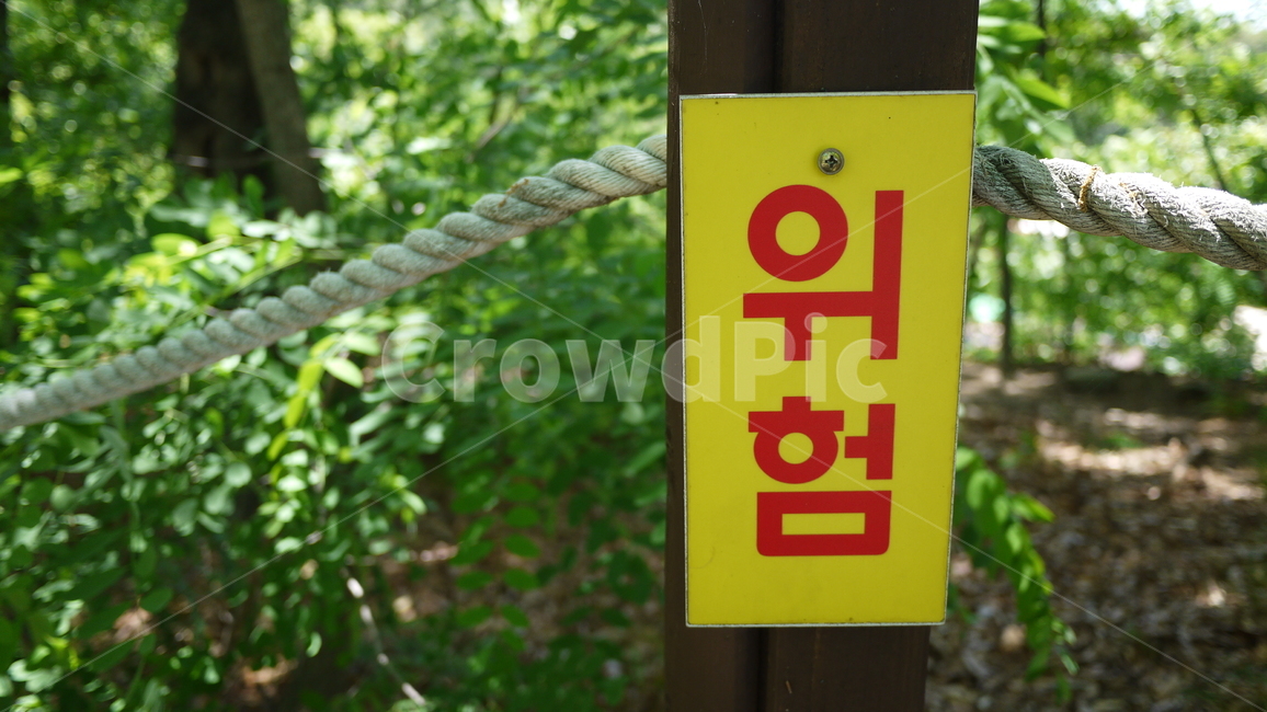 공원,안내문,경고문,위험,숲,풍경