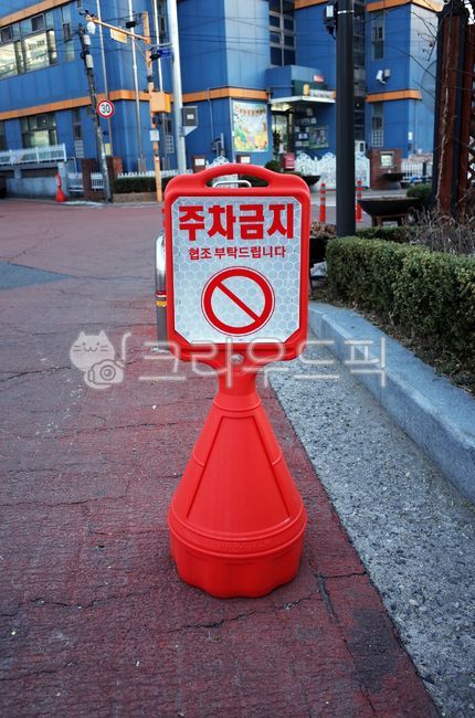 주차금지,표지판,주차금지표지판,금지,간판,도로표지판,자동차,빨강,아니오,아이콘,안전,교통표지판,도시,그래픽,그만,주의,road,noparking,표지,규칙,질서,교통,상징,walkway,보도,도로,길,sign,path,징후