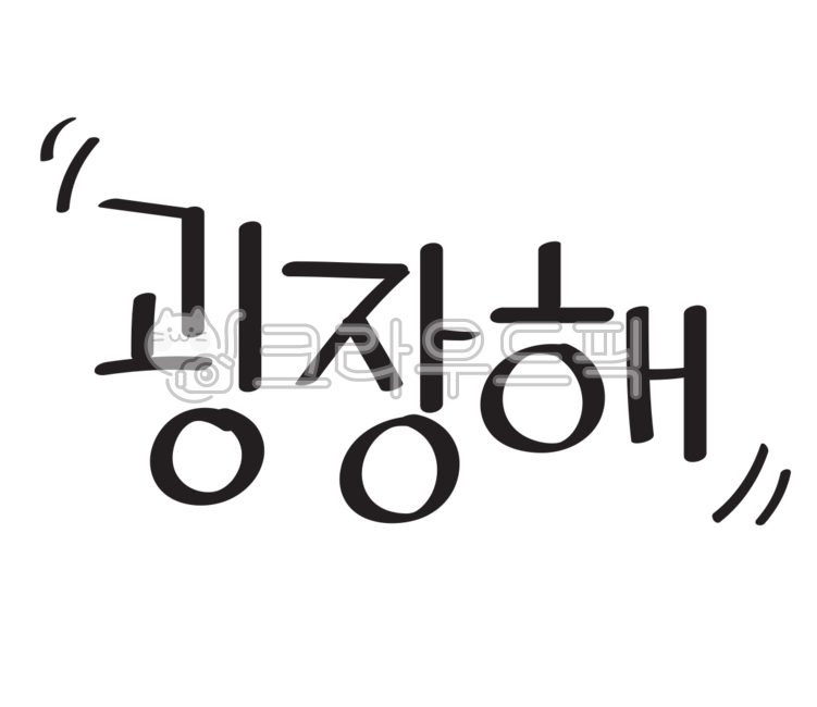 칭찬,굉장해,놀라움,글씨스티커,이모티콘,폰트,스티커