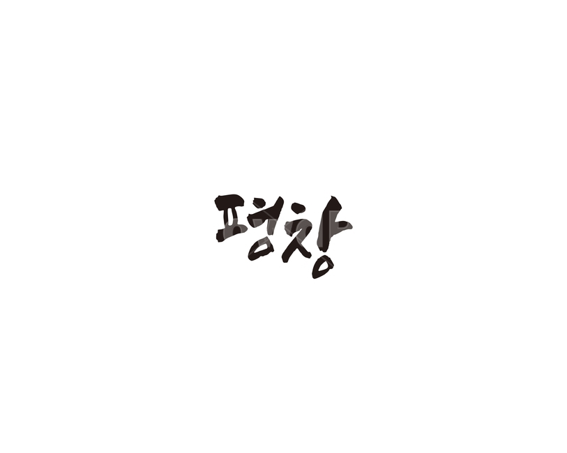 강원도,평창,도시,캘리,캘리그라피,그래픽,일러스트레이션,graphic,illustration,캘리그라피,손글씨,calligraphy