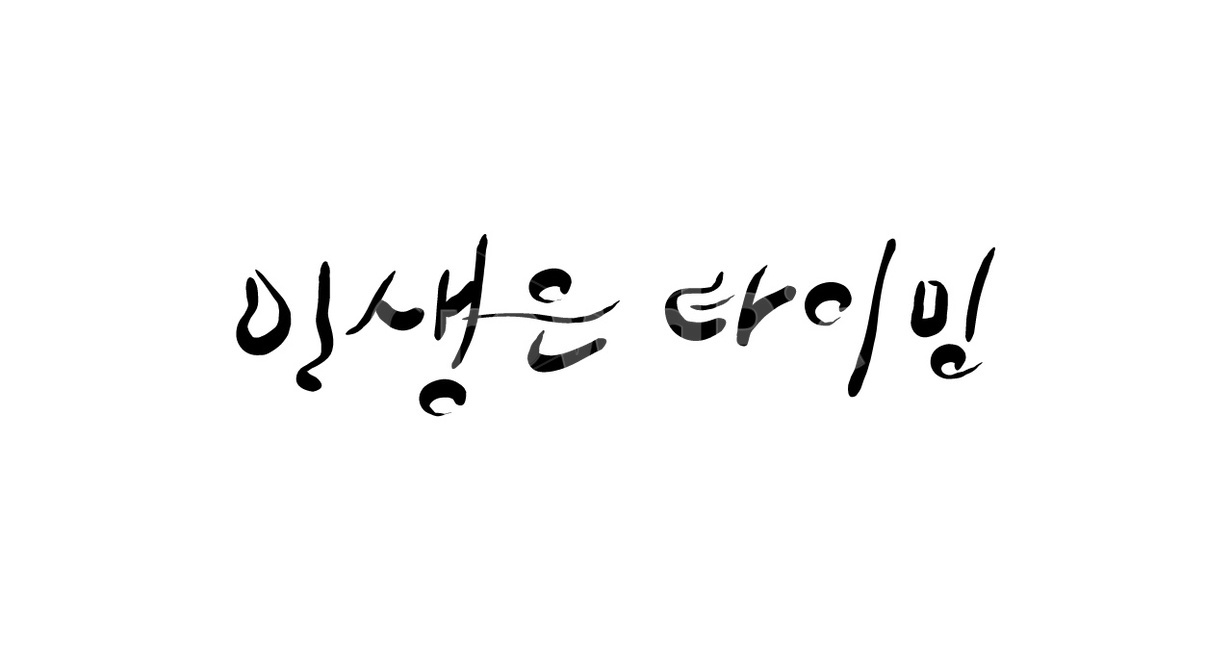 타이밍,시기,적기,손글씨,캘리그라피,인생,timing