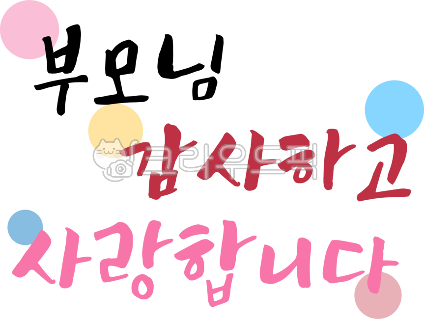 부모님,감사,사랑합니다,어버이날,어버이,어머니,아버지,5월8일,5월,가정의달,캘리그라피,텍스트,handwriting,필적,text,감사인사