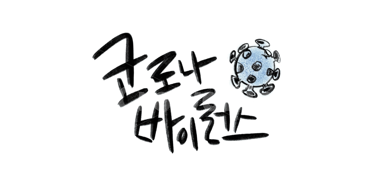우한폐렴,우한,폐렴,코로나,코로나19,코로나바이러스,바이러스,세포,병원,전염,캘리그라피,손글씨,캘리그라피,손글씨,calligraphy