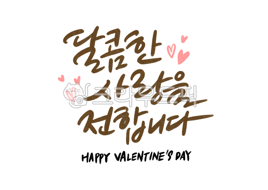 캘리그라피,손글씨,글씨,캘리,발렌타인데이,발렌타인,기념일,valentinesday,이벤트,기념일타이틀,이벤트타이틀,제목,달콤,사랑,초콜릿,캘리그라피,손글씨,calligraphy
