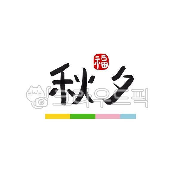 추석, 추석캘리그라피, 추석한자, 한가위, 추석인사, 사진,이미지,일러스트,캘리그라피 - eunpencil작가