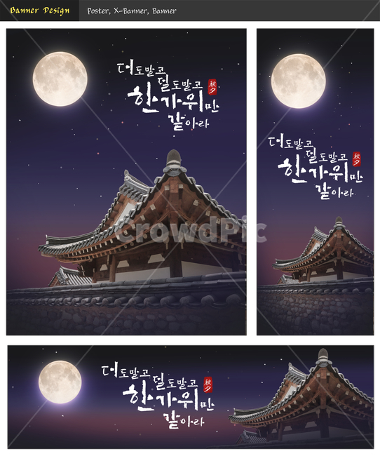 달,밤,한옥,돌담,전통,명절,추석,한가위,이벤트,배너,한국전통,한국문화,korean traditional,korean culture,축제,행사,festival,carnival,event,그래픽,일러스트레이션,graphic,illustration