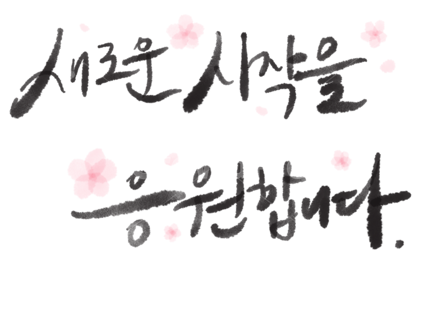 졸업,입학,졸업축하,입학축하,졸업캘리그라피,졸업캘리그래피,새로운시작,시작,새로운시작을응원합니다,응원,졸업을축하합니다