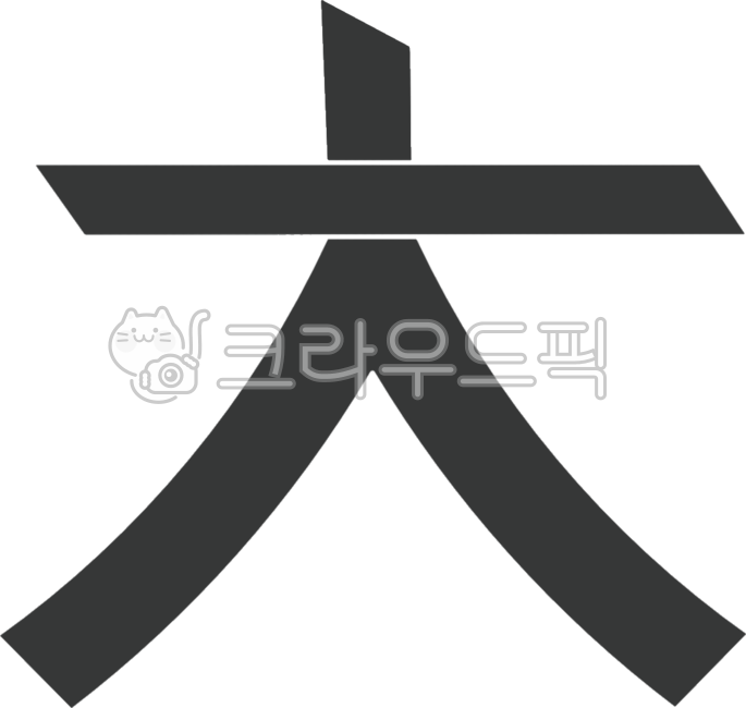 한자, 큰대, 대, 크기, 텍스트, 사진,이미지,일러스트,캘리그라피 - Five Factory작가