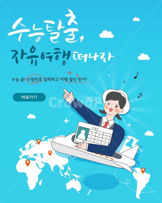 여행,비행기,세계지도,수험표,수능,축하,이벤트,행사,캐릭터,학생,고등학생,교복,카툰,여행,휴가,traveling,vacation,trip,교육,학교,공부,education,learning,study,school,그래픽,일러스트레이션,graphic,illustration