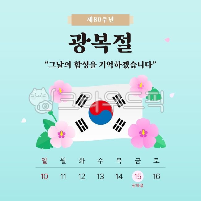 광복절,태극기,애국심,국경일,8월15일,국기게양,국민의례,대한민국,헌신,감사,나라사랑,일러스트,그래픽,휴관,휴일,휴진,국화,무궁화,선거,휴관안내,휴일안내,휴무안내,국기,독립기념일,광복,해방,애국,역사,기념일,행사,태극문양,국가기념일,독립운동,휴무,독립운동가,기념행사,벡터,삽화,템플릿,달력