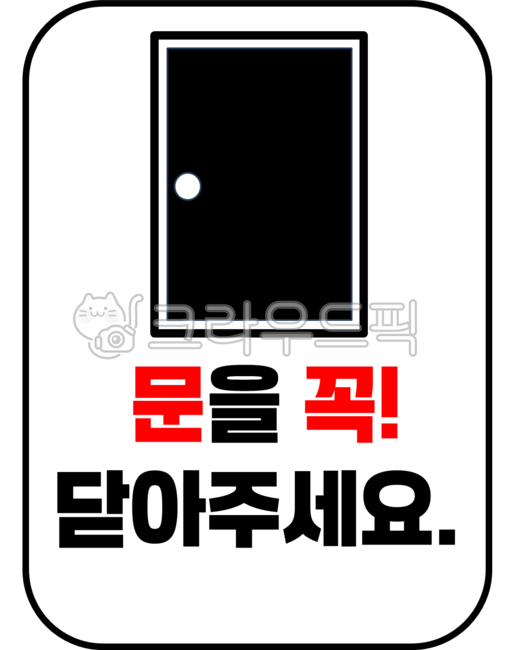 Sign,sign,door,door closed,please close the door,illustration,sign