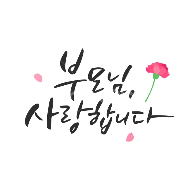 행사,가정의달,캘리그라피,손글씨,붓글씨,캘리,기념일,가족,패밀리,family,감정표현,기분,feeling,emotion,누끼,remove background,캘리그라피,손글씨,calligraphy