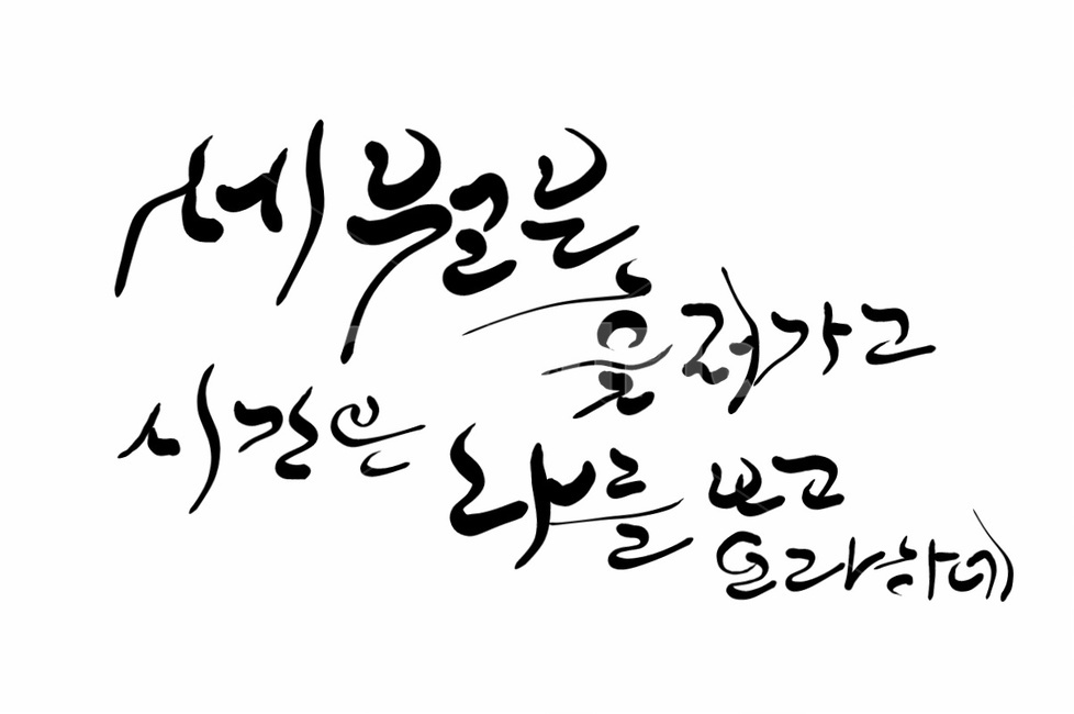 손글씨,캘리그라피,세월,시간,time