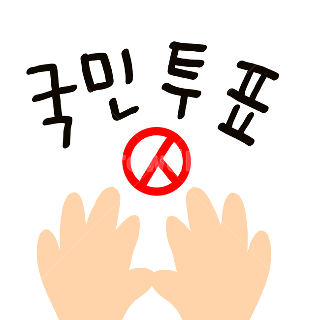 선거이미지공모전,선거,투표,국민투표,도장,선거일러스트,text,손,캘리그라피,손글씨,당선,양손,선거그림,투표그림