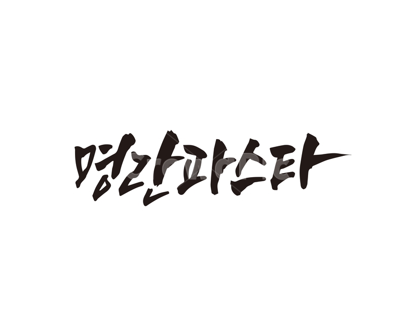 캘리,음식,요리,식재료,명란파스타,명란,파스타,양식,캘리그라피,손글씨,캘리그라피,손글씨,calligraphy