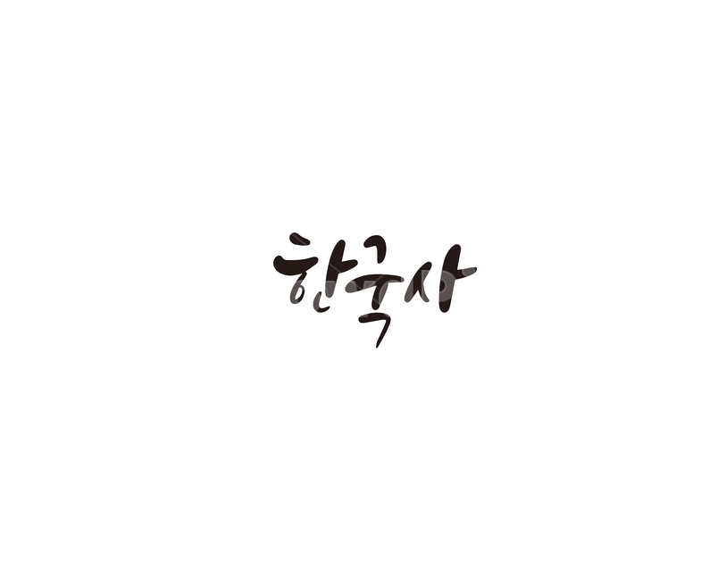 캘리,캘리그라피,한국,한국사,역사,한국역사,손글씨,캘리그라피,손글씨,calligraphy