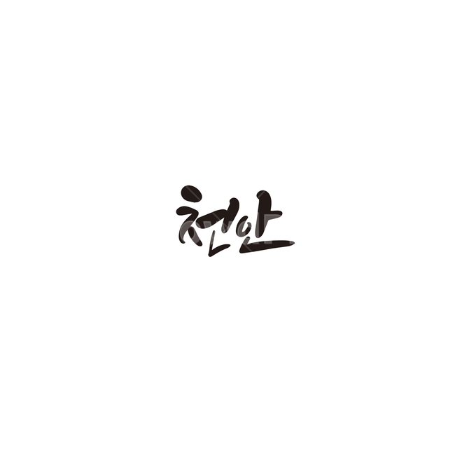 캘리그라피,대한민국,지역,충청남도,천안,천안시,충남,손글씨,캘리그라피,손글씨,calligraphy