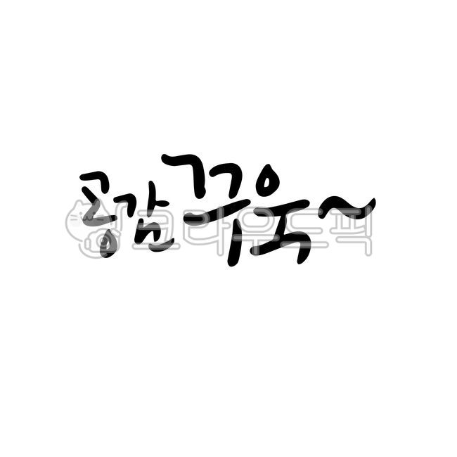 공감,공감꾸욱,좋아요,sns,영상자막