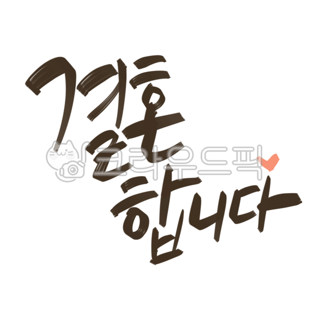 손글씨,캘리그라피,png,calligraphy,일러스트,handwriting,결혼,결혼합니다,청첩,wedding,우리결혼해요,결혼알림,혼인,축하,알림