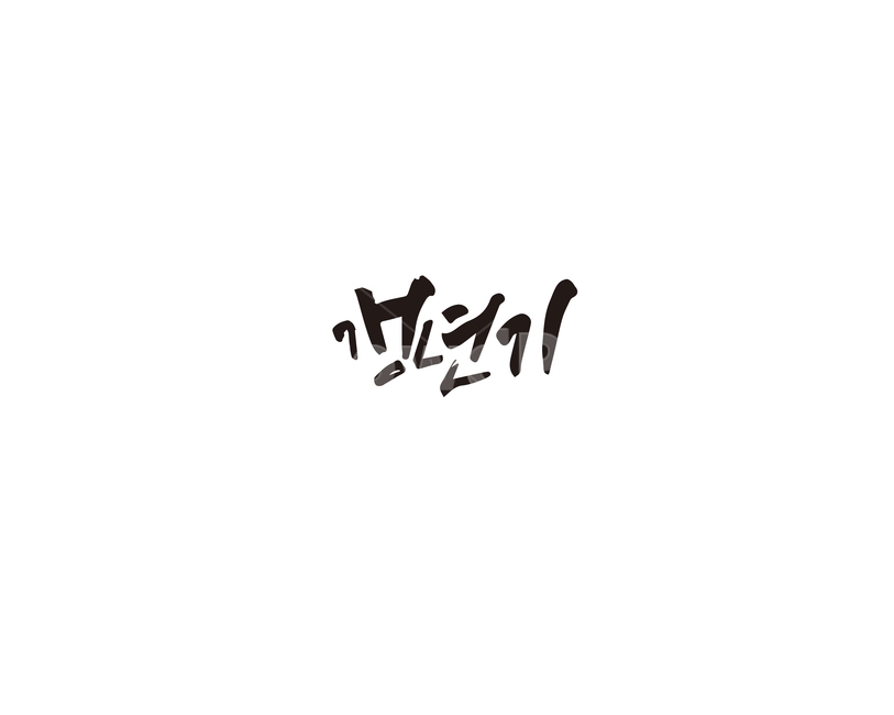 갱년기,중년,손글씨,캘리,캘리그라피,캘리그라피,손글씨,calligraphy