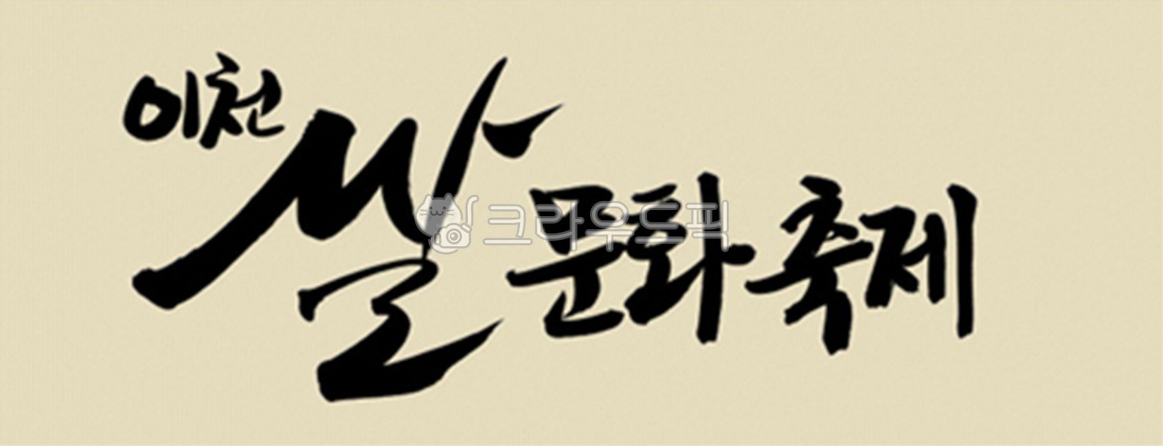 brush,Callie,handwriting,korean,stroke,Kelly,typeface,brush touch,painting,India ink,calligraphy,design source,font