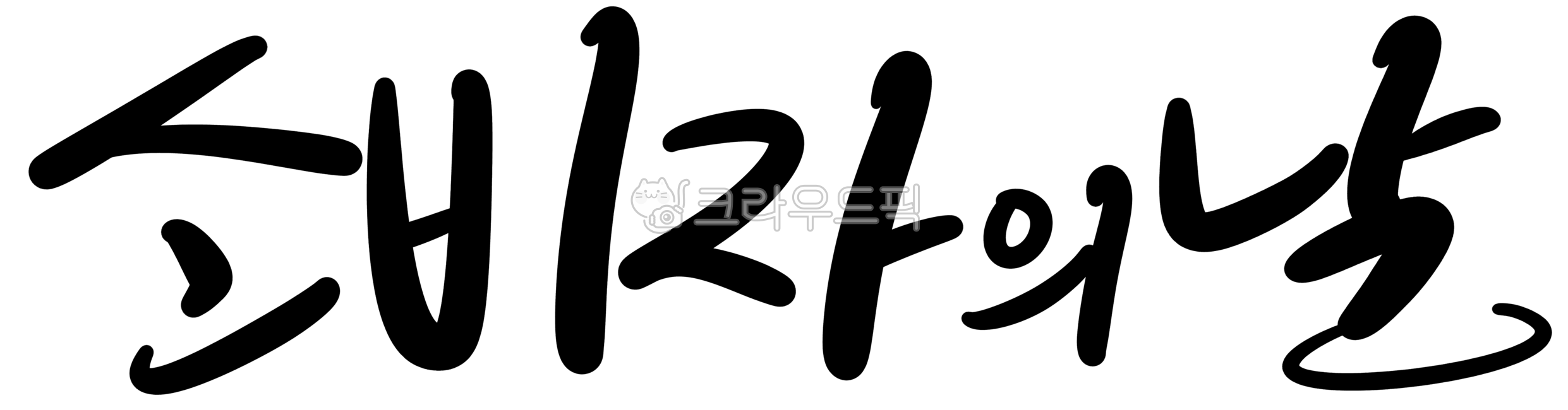 consumer protection,handwriting,December 3rd,consumer day,fair trade,calligraphy,consumer,Consumer Rights