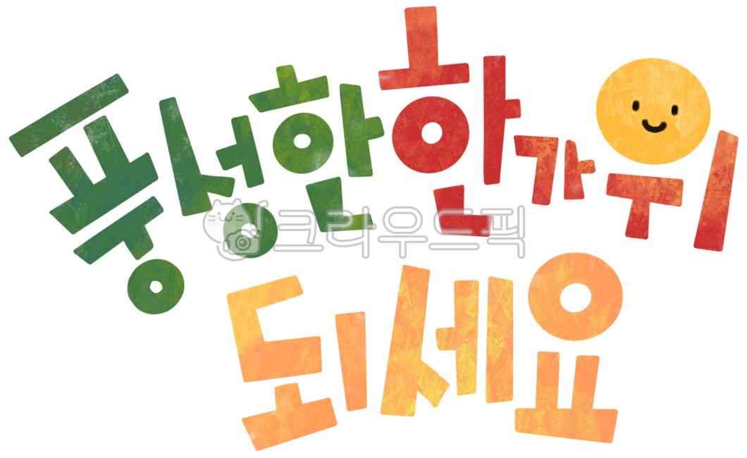 글자,글씨,한글,글귀,메세지,추석,한가위,인사말,문구,제목,타이틀,손글씨,명절,png,보름달,달,캘리그라피,알록달록,컬러풀