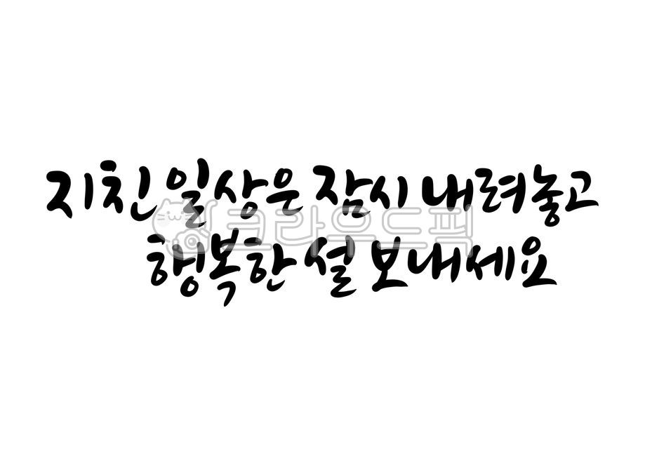 덕담,새해덕담,새해캘리그라피,설날캘리그라피공모전,새해글귀,새해문구,설날문구,설날글귀,설명절,명절인사말,바람,희망,소망,신년인사,새해인사말,근하신년,캘리그라피,손글씨,calligraphy,새해복많이받으세요,happynewyear,2021년캘리그라피,명절캘리그라피,신축년캘리그라피,설연휴,설날인사말,신년인사말,연말연시,연말인사,송년,행복한,2022년,임인년,연하장,2023년캘리그라피,2023캘리그라피,캘리그라피,손글씨,calligraphy