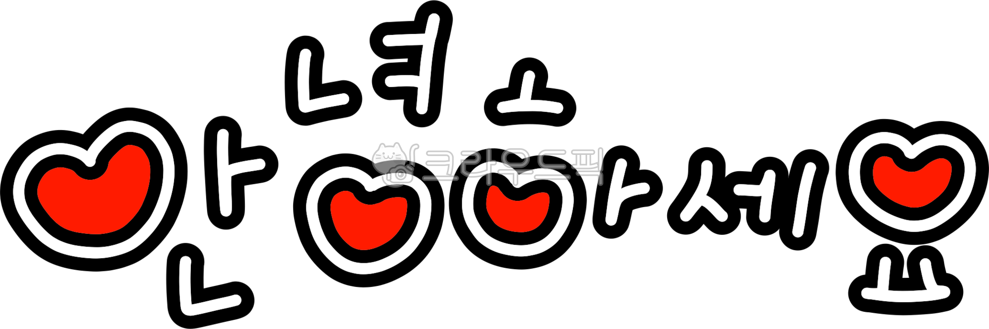 안녕하세요,안녕,한국어,한글폰트,손글씨,귀여운손글씨,캘리그라피,하트모양,하트글자,hi,hello,korean