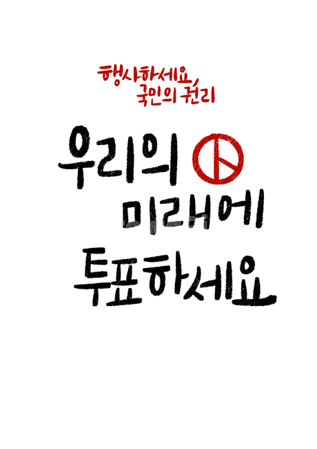 선거,투표,선거이미지공모전,총선,캘리그라피,선거문구,캘리그라피,손글씨,calligraphy