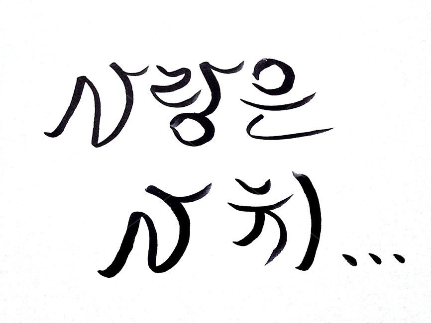 사랑,캘리그라피,사치,손글씨,붓글씨,청춘,캘리그라피,손글씨,calligraphy