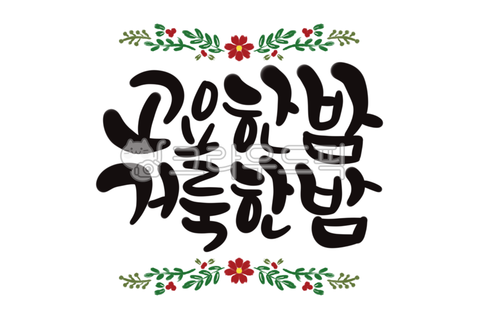 성탄절,크리스마스,크리스마스일러스트,레터링,캘리,캘리그라피,png,투명배경그림,리스,리스일러스트,고요한밤거룩한밤,성탄,연말연시,연하장,교회,성당