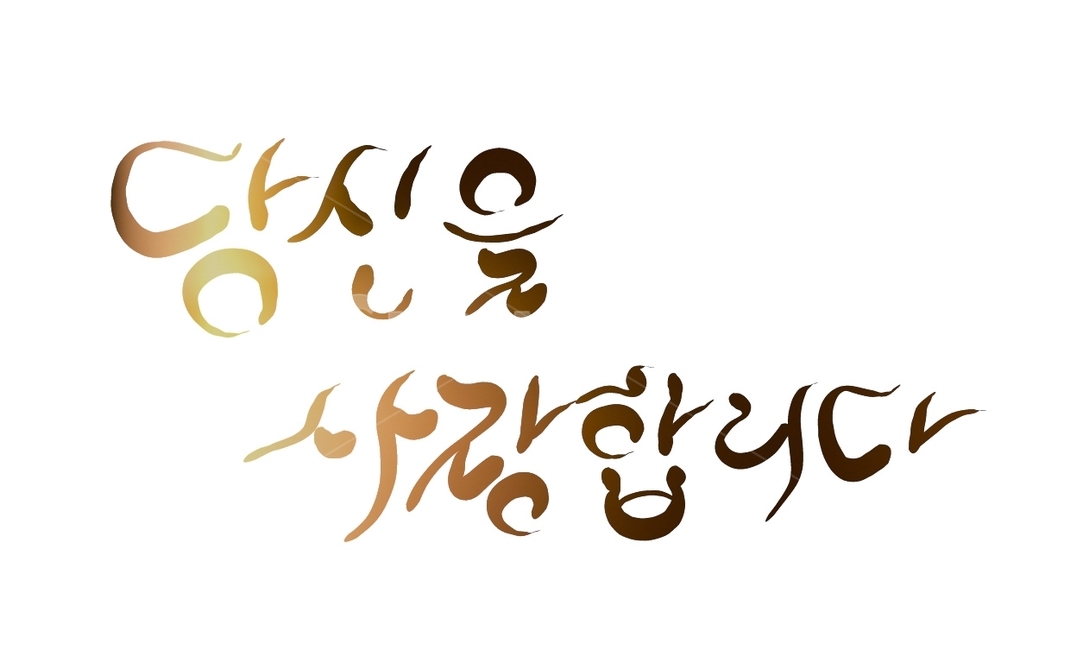 사랑고백,사랑합니다,사랑,손글씨,캘리그라피,고백,청혼,연애