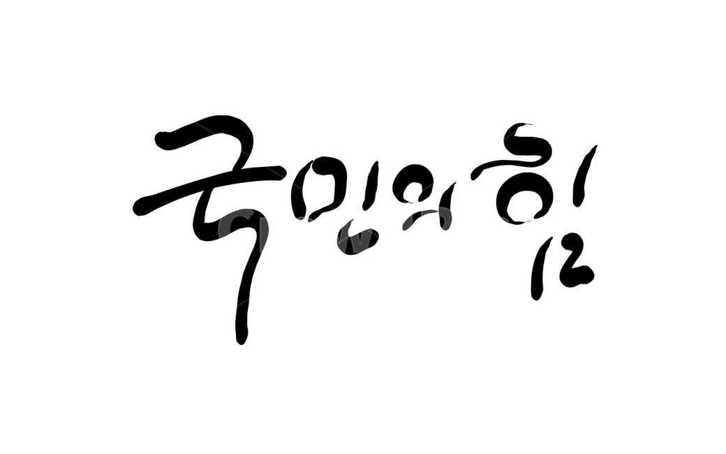 캘리그라피,손글씨,국민,힘,저력